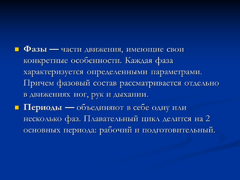 Фазы — части движения, имеющие свои конкретные особенности. Каждая фаза характеризуется определенными параметрами. Причем